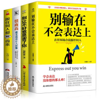 [醉染正版]情商高就是说话让人舒服跟任何人都聊得来别输在不会表达上别让不好意思害了你成人成功励志人际沟通口才训练说话技巧