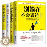 [醉染正版]情商高就是说话让人舒服跟任何人都聊得来别输在不会表达上别让不好意思害了你成人成功励志人际沟通口才训练说话技巧