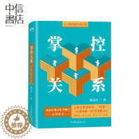 [醉染正版]正版 掌控关系:人人都需要的关系百科 精装版 熊太行著 人际交往口才训练好好说话 非暴力沟通说话的魅力