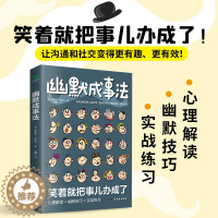 [醉染正版]正版 幽默成事法 书籍正版 笑着笑着就把事办成了 在爆笑中掌握幽默沟通术 人际关系的正确处理 正版图书籍