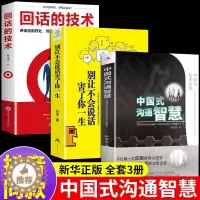 [醉染正版]全3册中国式沟通智慧别让不会说话害了回话的技术正版樊登幽默人际沟通语言表达樊登回话技巧如何提升提高口才的书籍