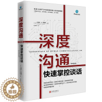 [醉染正版]深度沟通 约瑟夫 欧美125家TOP名校 沟通技巧 如何与人沟通 沟通的书 有效高效沟通 人际关系学 励志书