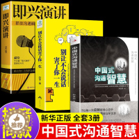 [醉染正版]全3册中国式沟通智慧别让不会说话害了即兴演讲正版樊登幽默人际沟通语言表达高情商表达回话技巧如何提升提高口才的