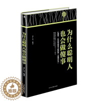 [醉染正版]为什么聪明人也会做傻事 黄仁杰 著 心理学书籍 社会学视角下的群体迷惑行为 人际沟通 成功励志书籍 中华工商