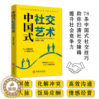 [醉染正版]正版 中国式社交艺术 人际关系与沟通技巧 人际关系心理学 中国式人际关系书 如何处理人际关系的书 心理学书籍