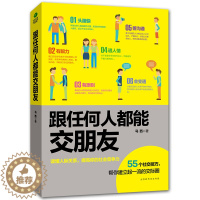 [醉染正版]正版跟任何人都能交朋友读懂人际关系提高社交能力 人际交往心理学说话技巧书籍 口才训练与沟通技巧社交礼仪商务应