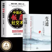 [醉染正版]正版全2册 变通受用一生的学问 中国式饭局社交术 参透小饭局成就大人生 中国式应酬酒桌文化职场社交礼仪人际交