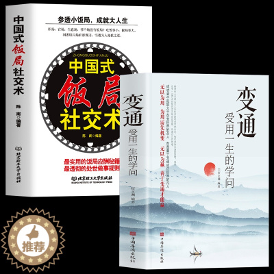 [醉染正版]正版全2册 变通受用一生的学问 中国式饭局社交术 参透小饭局成就大人生 中国式应酬酒桌文化职场社交礼仪人际交