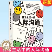 [醉染正版]正版 日常生活中的人际沟通 亲密关系 社交时代的强大武器 自我成长 9787559663627