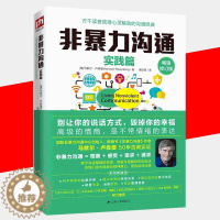 [醉染正版]非暴力沟通实践篇 修订版 马歇尔卢森堡沟通的艺术口才训练沟通技巧与人际交往指南沟通技巧书籍