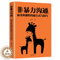 [醉染正版]HY非暴力沟通正版马歇尔著林思诚编译冷暴力家庭情感暴力书婚姻语言社交心理学书籍人际沟通处世演讲与口才书籍