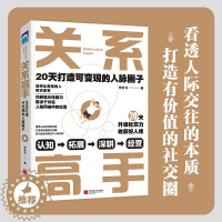 [醉染正版]关系高手正版 李轩洋人际关系整理术 20天打造可变现的人脉圈子 人际交往沟通的艺术高情商学会说话中国式沟通智