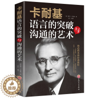 [醉染正版]成功励志书籍 卡耐基语言的突破与沟通的艺术 突破语言障碍 社交技巧人际交往语言沟通 演讲与口才 正版