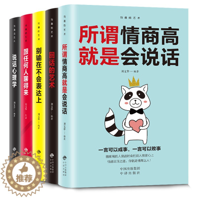 [醉染正版]沟通的艺术全套5册 非暴力沟通正版 跟任何人都合得来 说话的魅力 好好接话说话第一步 跟任何人都聊的来正