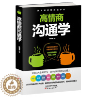 [醉染正版]正版 高情商沟通学术跟任何人都能交朋友合得来聊的来非暴力沟通的艺术说话的魅力掌控关系好好接话聊天术圣经脉人际