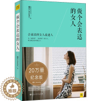[醉染正版]正版 做个会表达的女人 魔女会说话的女人励志书籍说话技巧说话的艺术做一个有才情的女子 人际沟通书籍 女人