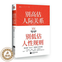 [醉染正版]正版 别高估人际关系 别低估人性规则 田心励志 人际关系交流指导书籍 人际沟通书籍 江苏凤凰文艺出版社