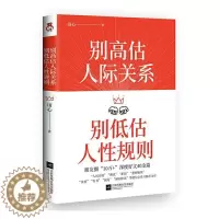 [醉染正版]正版 别高估人际关系 别低估人性规则 田心励志 人际关系交流指导书籍 人际沟通书籍 江苏凤凰文艺出版社