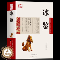 [醉染正版]冰鉴曾国藩正版图文原文注释译文人际沟通书 冰鉴曾国藩正版文白对照书籍相人识人术国学经典名著百部藏书云南人民出
