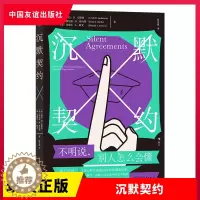 [醉染正版]正版 沉默契约 3位心理专家逾80年经验凝聚成册 社交沟通人际关系心理自我成长书籍 琳达安德森 索尼亚·