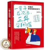 [醉染正版]35元任选5本口才交际书 一辈子在说话三年学闭嘴 人际交往语言表达能力口才训练与沟通技巧谈话力量幽默演讲提高