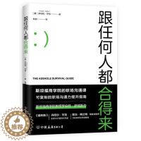 [醉染正版]跟任何人都合得来 罗伯特萨顿著 工作职场人际沟通相处生存之道职