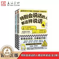 [醉染正版]特别会说话的人都这样说话(全2册) (日)大野萌子 著 滕小涵 译 人际沟通