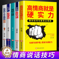 [醉染正版]5册人际沟通社交技巧高情商沟通 超强掌控高情商就是硬实力说话之道人际交往语言表达能力训练沟通的艺术说话技巧的