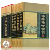 [醉染正版]精装中华传世家训4册人际沟通中华传世家训大全集文白对照文言文原文白话译文注释历代家教励志