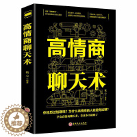 [醉染正版]正版 高情商聊天术 提高情商书籍口才训练与沟通技巧说话的艺术人际交往心理学演讲与口才幽默沟通销售管理励志书籍