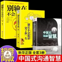 [醉染正版]全套3册 中国式沟通智慧+别让不会说话害了你一生+别输在不会表达上正版樊登幽默人际沟通语言表达回话技巧如何提