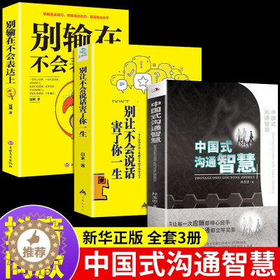 [醉染正版]全套3册 中国式沟通智慧+别让不会说话害了你一生+别输在不会表达上正版樊登幽默人际沟通语言表达回话技巧如何提