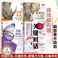 [醉染正版]关键对话+关键改变+影响力+关键冲突 全4册 人际沟通宝典 达成伟大目标 对人施以援手 机械工业出版社 高效