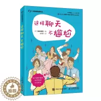 [醉染正版]这样聊天不尴尬 岩本武范 人际交往沟通技巧 说话技巧教程书 学会说话 口才训练与沟通书籍