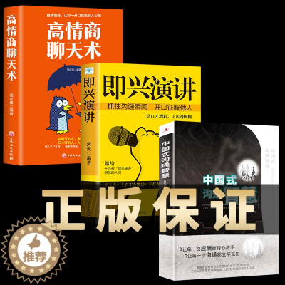 [醉染正版]正版3册 中国式沟通智慧 即兴演讲高情商聊天术每天懂一点人情世故的书为人处事的书人际沟通口才书籍技巧书籍