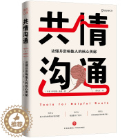 [醉染正版]共情沟通 读懂并影响他人的核心奥秘 沟通技巧书籍口才 沟通的艺术心理学 如何提升提高 说话人际交往高情商书籍