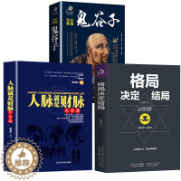 [醉染正版]全3册人脉就是财脉格局决定结局彩图全解鬼谷子智慧谋略细节决定成败人际交往沟通礼仪格局成功励志人生智慧人际沟通