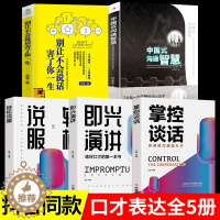 [醉染正版]全套5册 中国式沟通智慧即兴演讲正版别让不会说话害了你一生高情商会话说关键对话演讲与口才书人际交往职场生活技