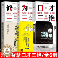 [醉染正版]全6册 中国式沟通智慧+别让不会说话害了你+人情世故+口才三绝 掌控谈话技术学会沟通演讲与修心情商书籍人际交