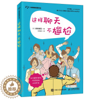 [醉染正版]这样聊天不尴尬 岩本武范 人民邮电出版社 9787115535757 人际交往沟通技巧 说话技巧教程书 学会