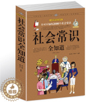 [醉染正版]正版 社会常识全知道 成功励志书籍 职场人际交往与生活礼仪、人脉社交、场景口才、语言沟通 不可不知的20