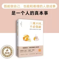 [醉染正版]正版 三观不同 不必强融 山崎洋实 职场人际关系处理 风靡日本的职场沟通宝典 轻松解决人际关系难题