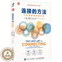 [醉染正版]连接的方法 3步实现高价值社交 人民邮电出版社 (美)苏珊·麦克弗森,(美)杰姬·阿什顿 著 王小皓 译 人