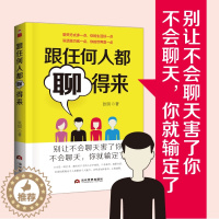 [醉染正版]跟任何人都能聊得来别输在不会说话上口才训练与沟通技巧人际交往演讲与口才说话技巧的书销售技巧练口才书籍