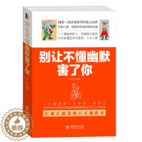 [醉染正版]正版 别让不懂幽默害了你 幽默沟通学演讲口才成功 人际修养说话之道 魅力口才不怯场失控跟任何人都聊得来