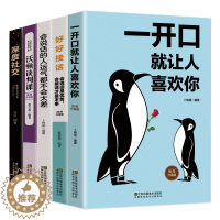 [醉染正版]全套5册一开口就让人喜欢你深度社交好好接话沃顿谈判课如何提升提高情商的口才说话技巧书籍书演讲与沟通社交人