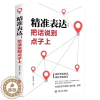 [醉染正版]口才训练与沟通技巧 精准表达 把话说到点子上社会职场商务谈判演讲的艺术人际交往社交沟通的语言表达能力