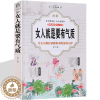 [醉染正版]女人就是要有气质 女人的魅力和资本 女性励志书籍心理学 成功女人必读优雅幸福生活秘诀女强人人际沟通书 内