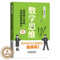 [醉染正版]数学思维 改变你工作和生活的神奇魔力 深沢真太郎著 职场晋升指南人际关系沟通的方法技巧如何提高工作效率思维逻