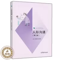 [醉染正版]人际沟通 第三版第3版 高等教育出版社9787040531725钱红敏 余大敏 高职高专护理专业教学其他专业